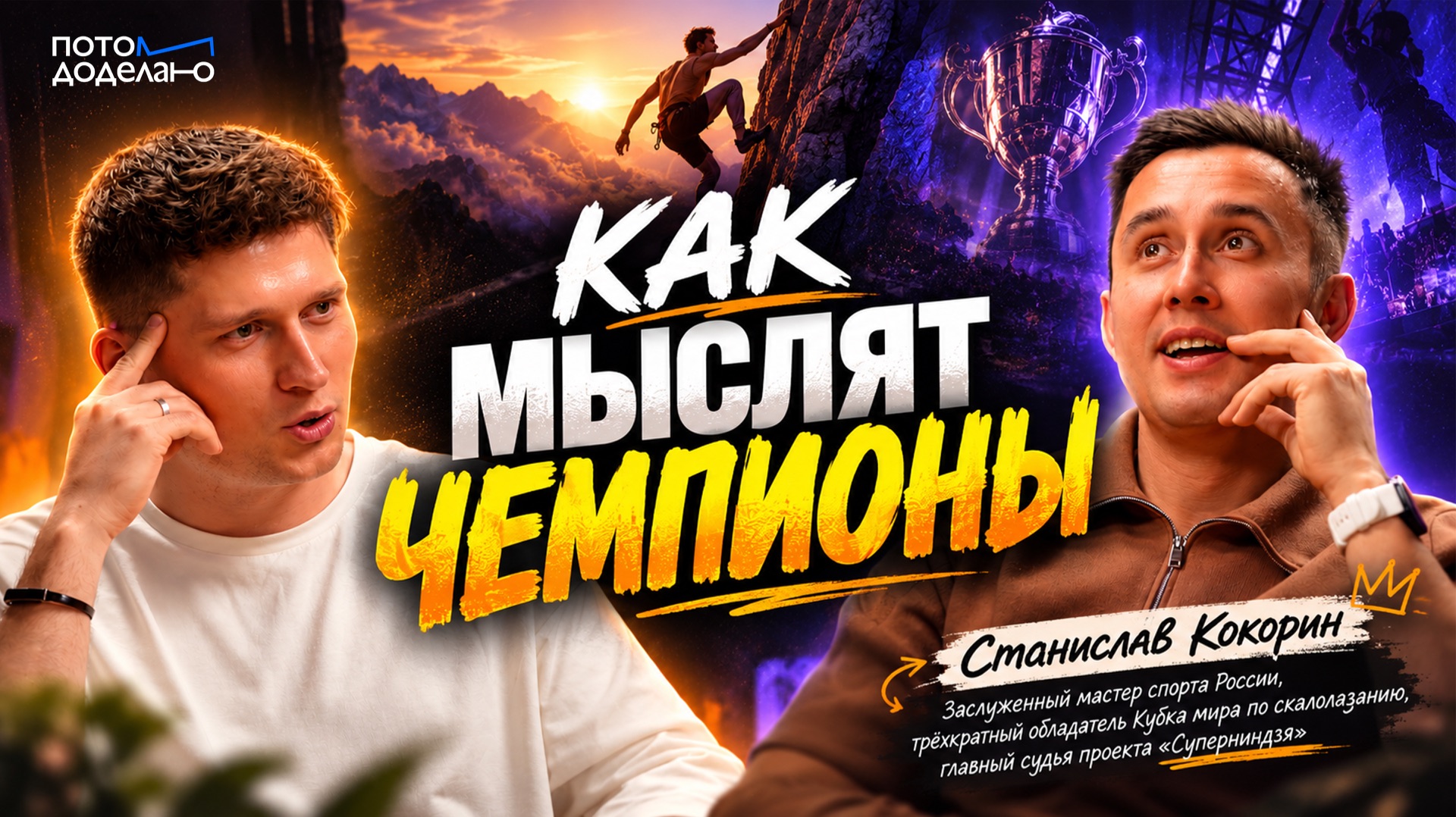Интервью с классными людьми