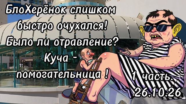1 часть. А было ли отравление❓️Куча - помогательница❗️Скоро ➕️20 тысяч зрителей будут на неё работа❗