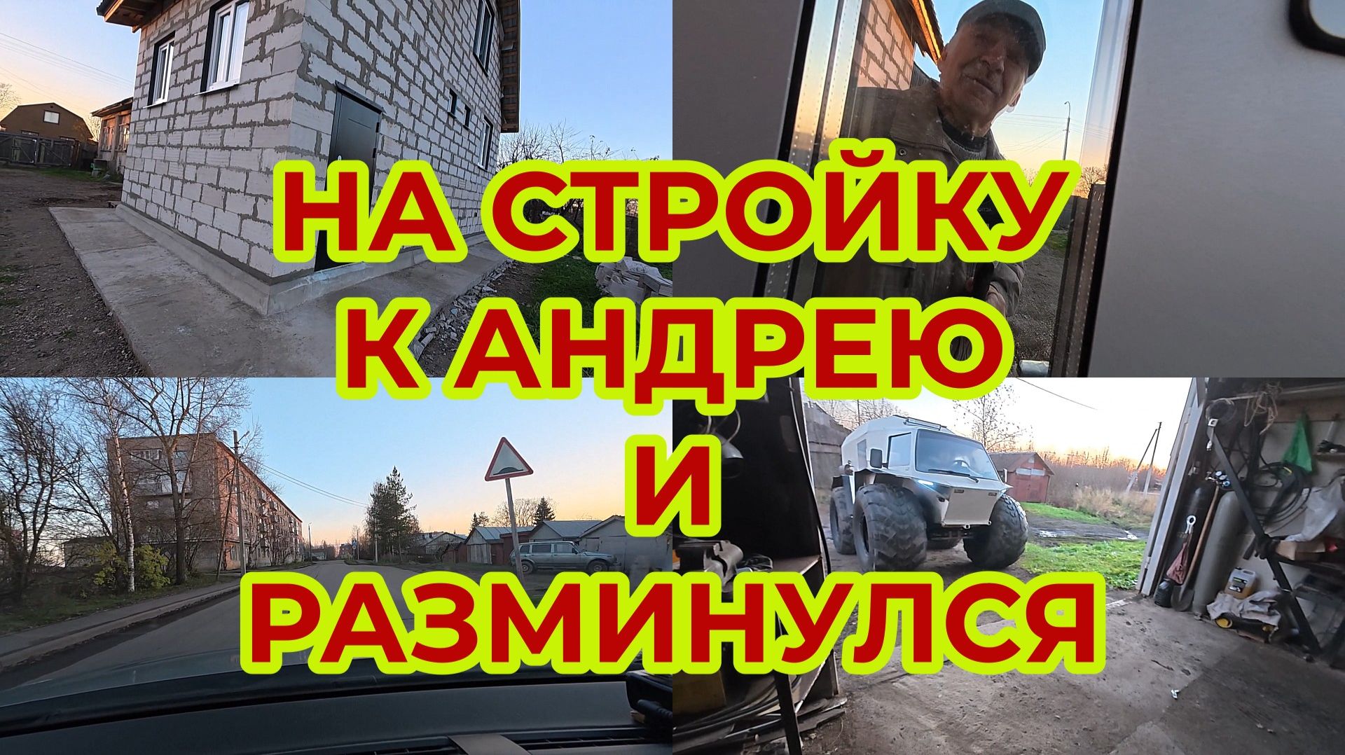 Андрей строит дом