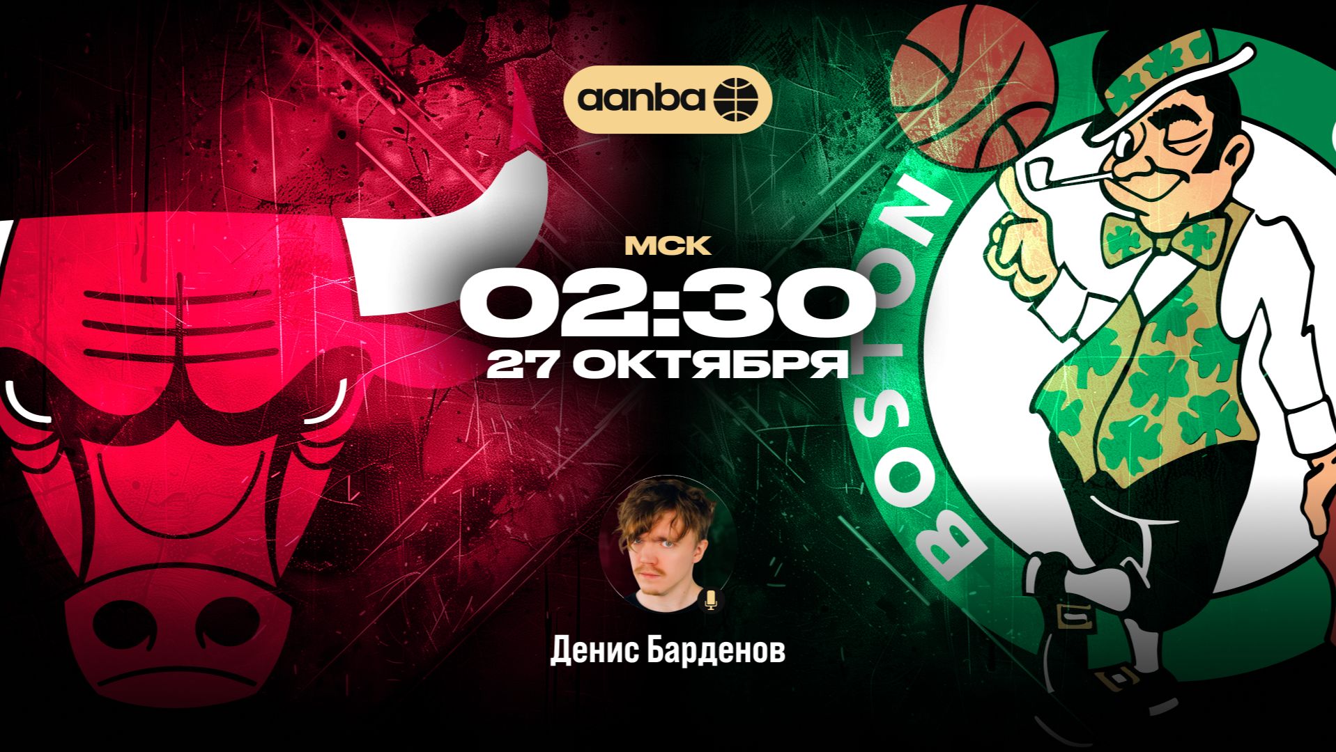 НБА 26/27: Чикаго - Бостон | Прямой эфир 27.10.26 | AANBA | ААНБА