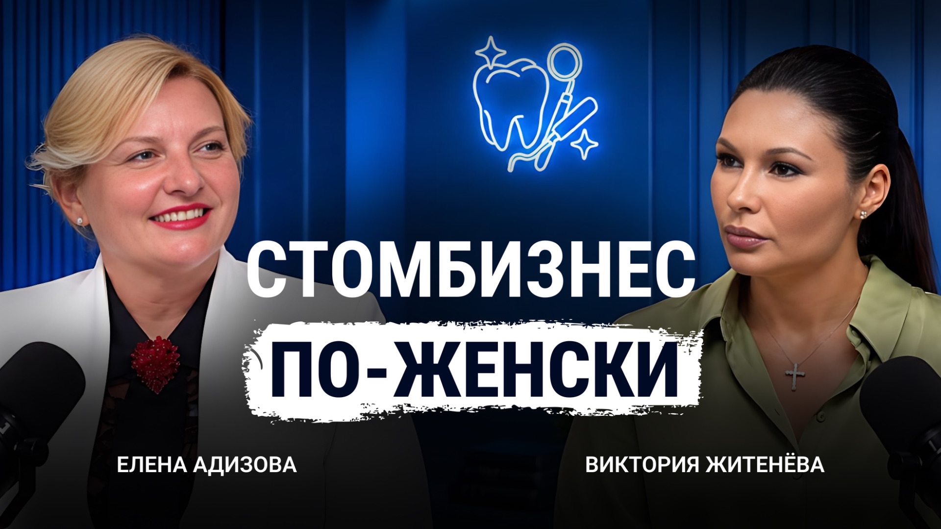 С открытым ртом