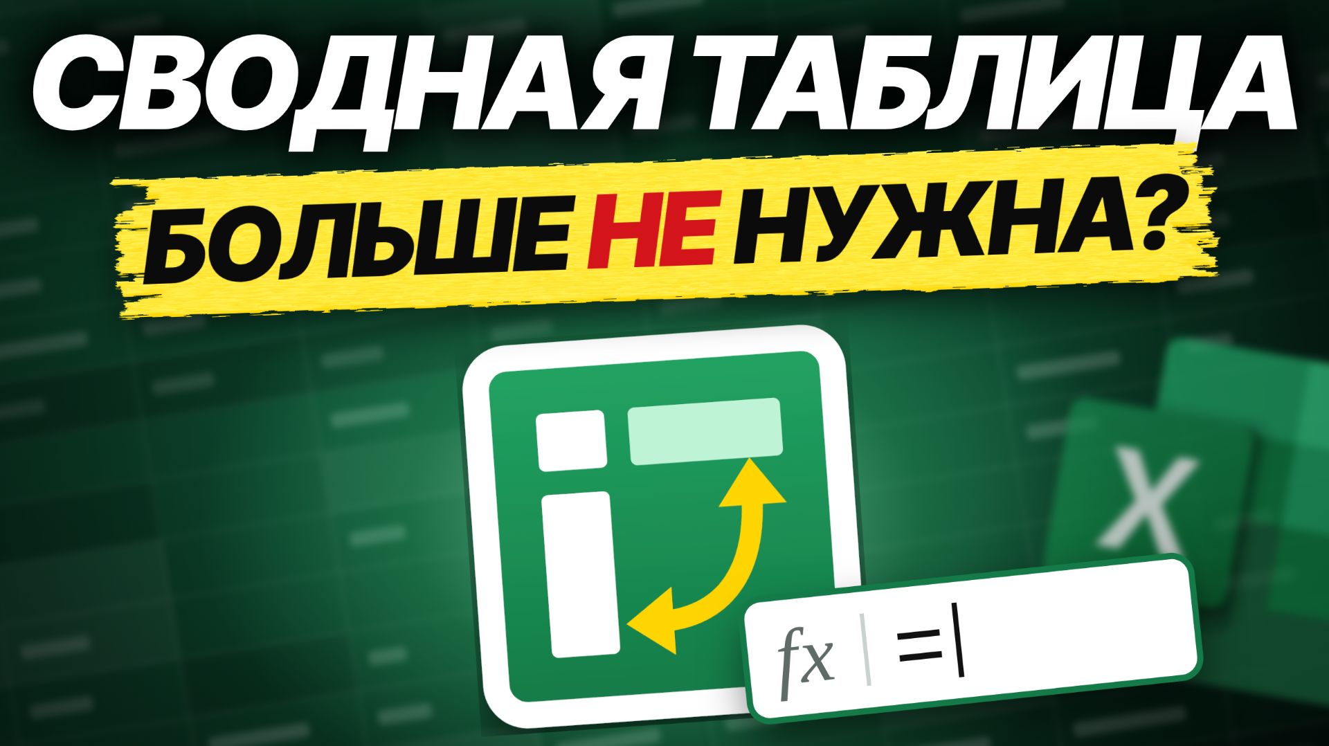 Функции и формулы в Excel