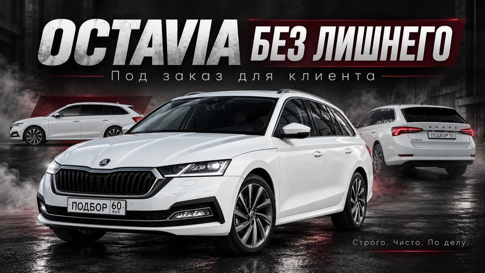 Octavia A8 — без лишнего.