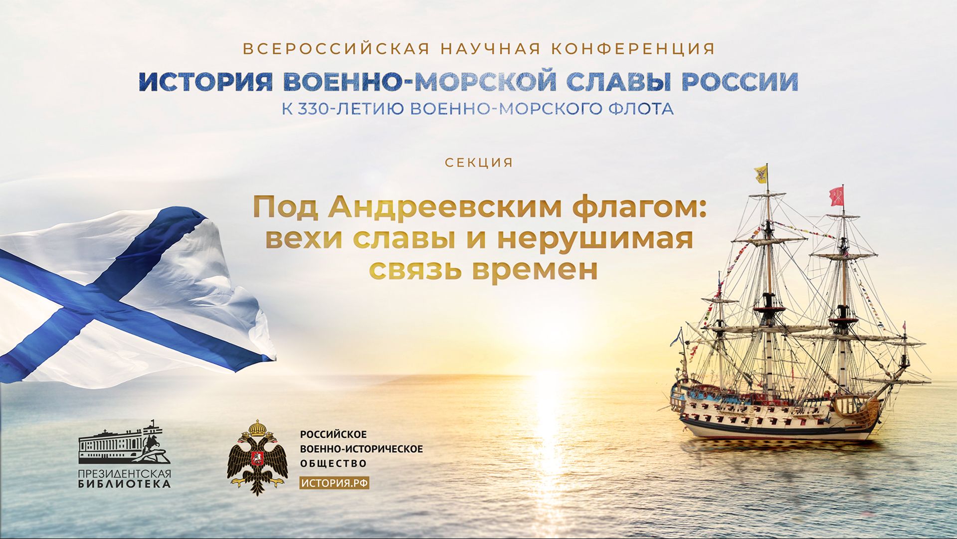 Секция «Под Андреевским флагом: вехи славы и нерушимая связь времён»