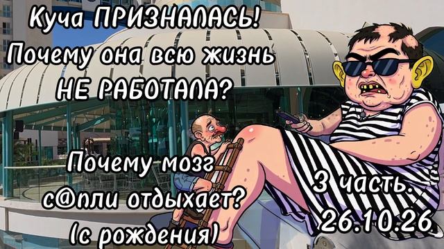 3 часть.Куча ПРИЗНАЛАСЬ😱❗️Почему она всю жизнь НЕ РАБОТАЛА❓️Почему мозг с@пли отдыхает❓️(с рождения