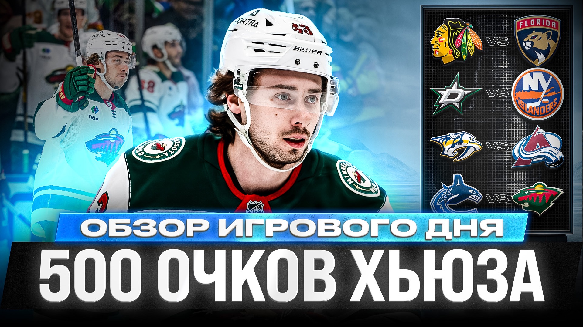 МАТЧ НА ОТКРЫТОМ ВОЗДУХЕ / ГОЛЫ КАНЦЕРОВА, КАПРИЗОВА И ШАБАНОВА / ОБЗОР МАТЧЕЙ НХЛ 26.10.2026