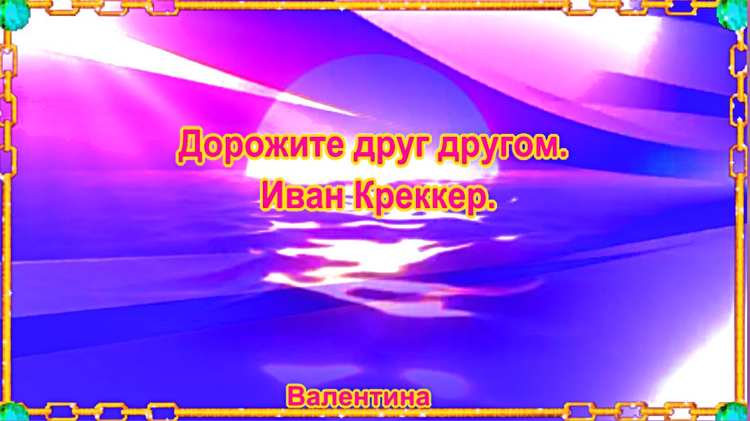 Дорожите друг другом. Иван Креккер.