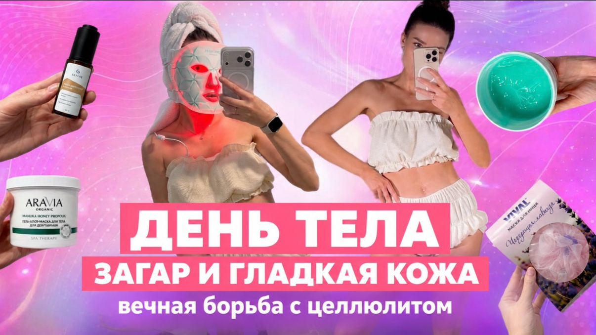 День тела: загар, гладкая кожа и вечная борьба с целлюлитом