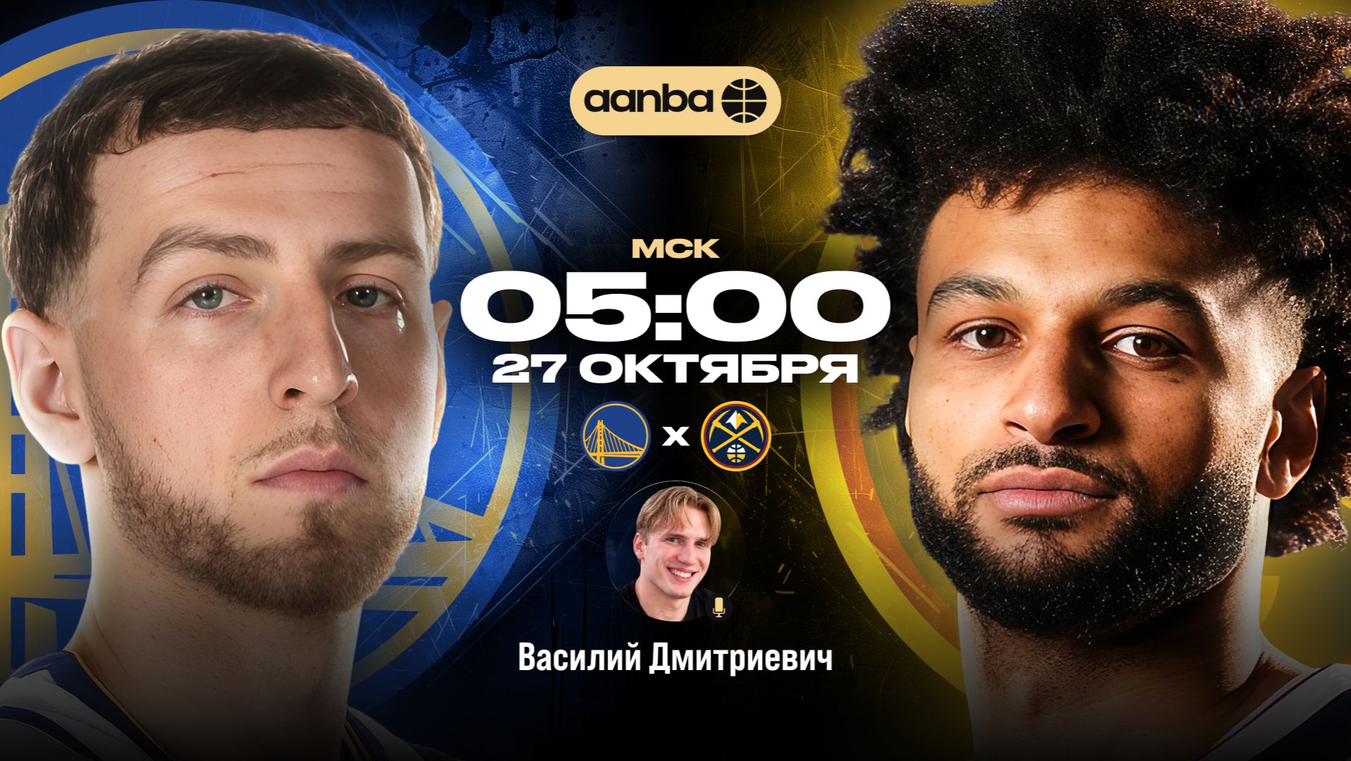 НБА 26/27: Голден Стэйт - Денвер | Прямой эфир 27.10.26 | AANBA | ААНБА