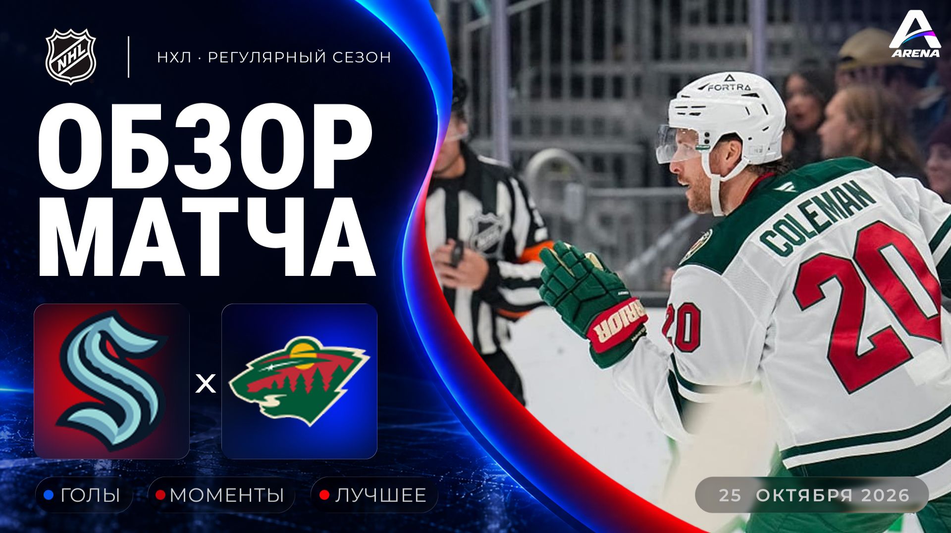 Сиэтл — Миннесота | Обзор матча | Регулярный чемпионат НХЛ | 25.10.2026 ...