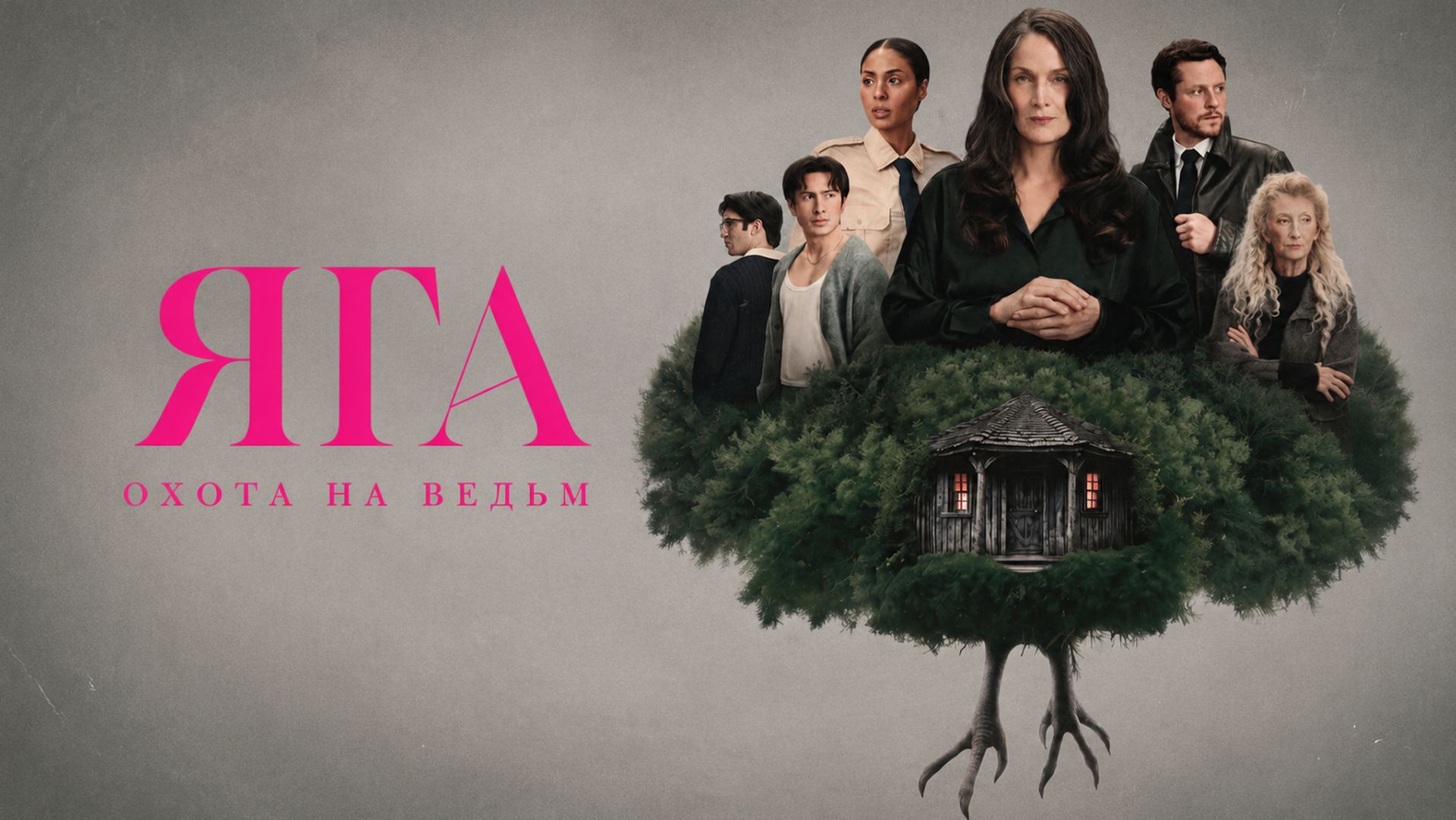 Яга: Охота на ведьм (2026) — 1 сезон | Баба-яга | Yaga