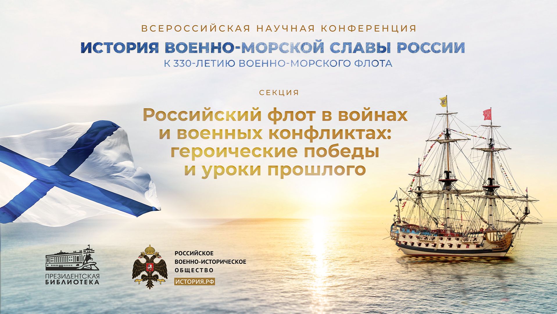 Секция «Российский флот в войнах и военных конфликтах: героические победы и уроки прошлого»