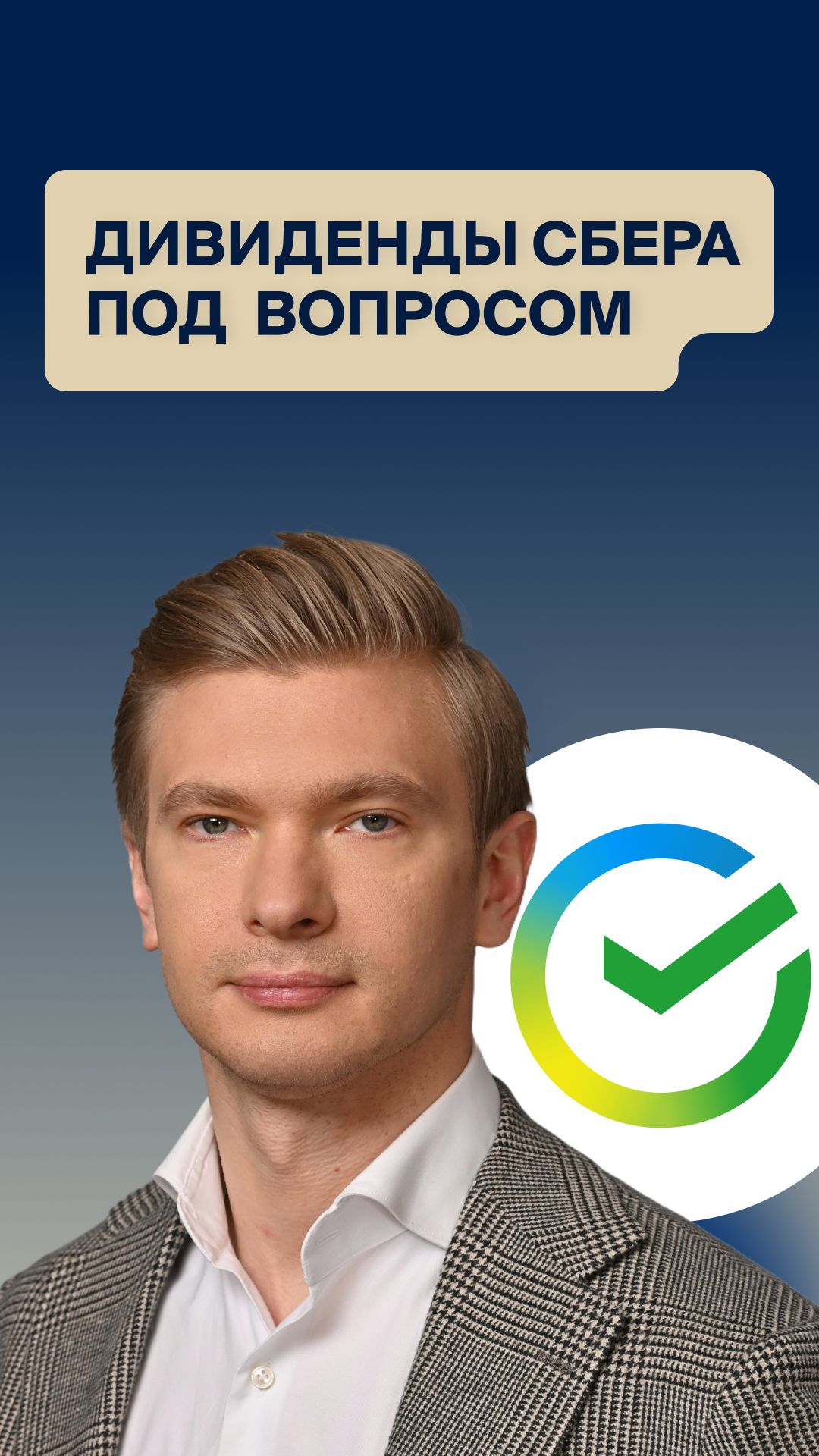 Сбер: хватит ли капитала на дивиденды и развитие дочек