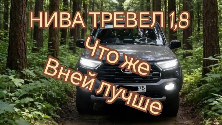 НОВАЯ НИВА ТРЕВЕЛ 1,8 ///  Первый отзыв, мнение, впечатление...