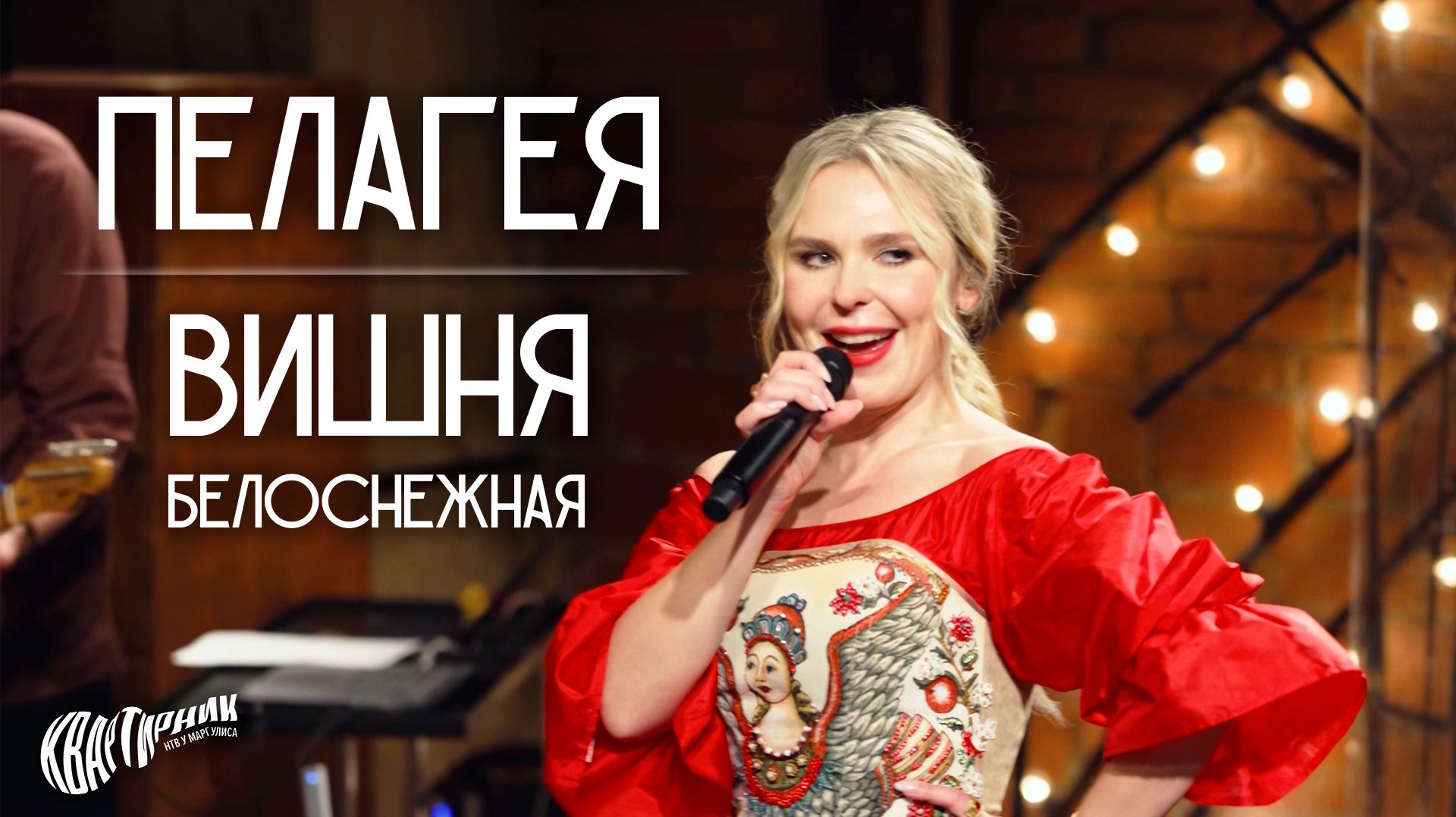 ПЕЛАГЕЯ — Вишня белоснежная • Live на «Квартирнике у Маргулиса» 2026