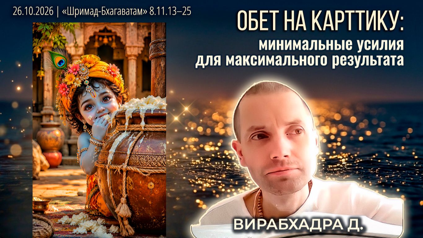 Вирабхадра дас. «Шримад-Бхагаватам» в Калининграде