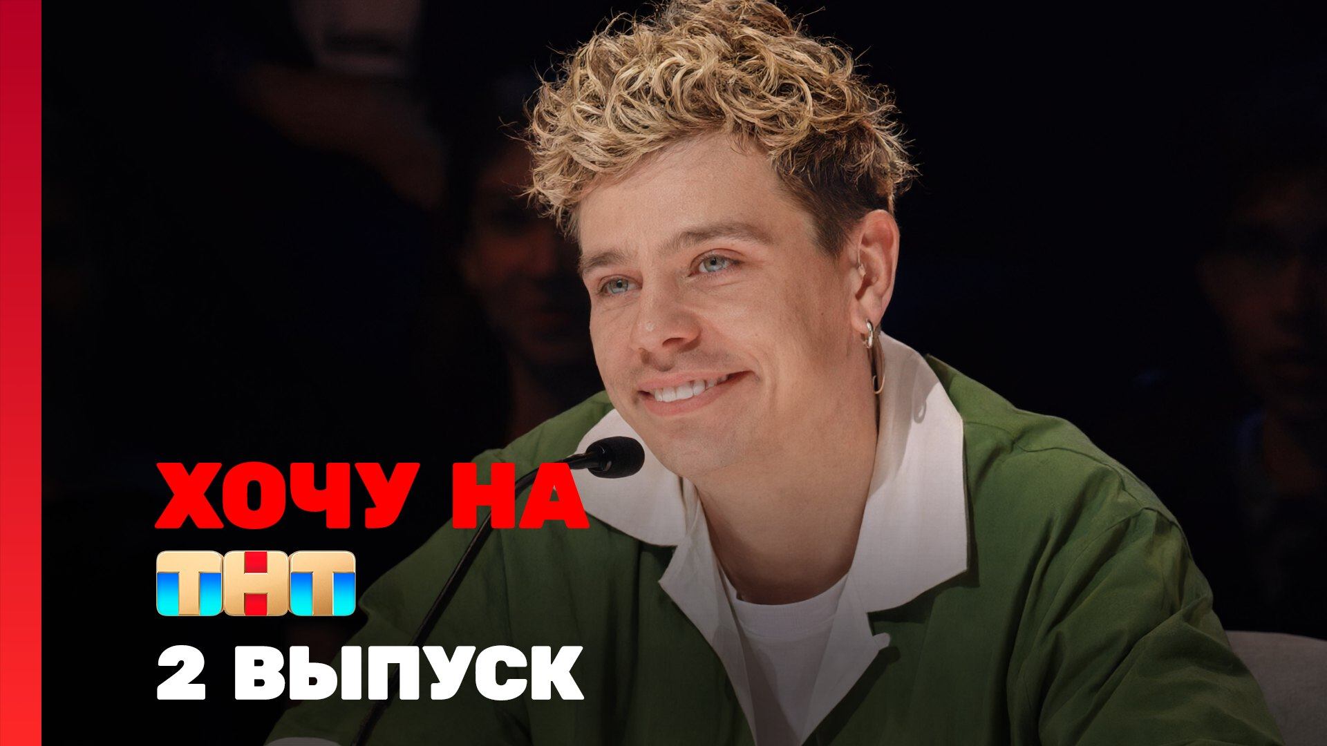 Хочу на ТНТ, 1 сезон, 2 выпуск