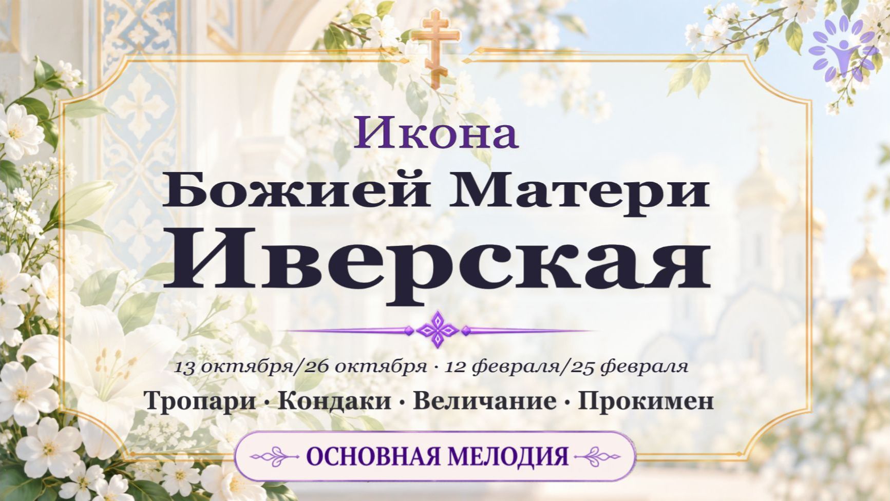 Песнопения Божией Матери