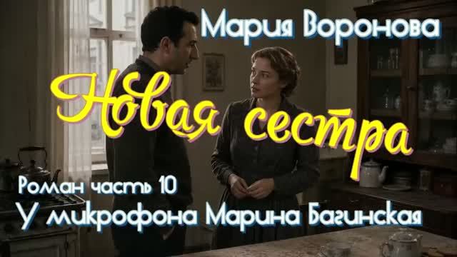 Мария Воронова читает Марина Багинская