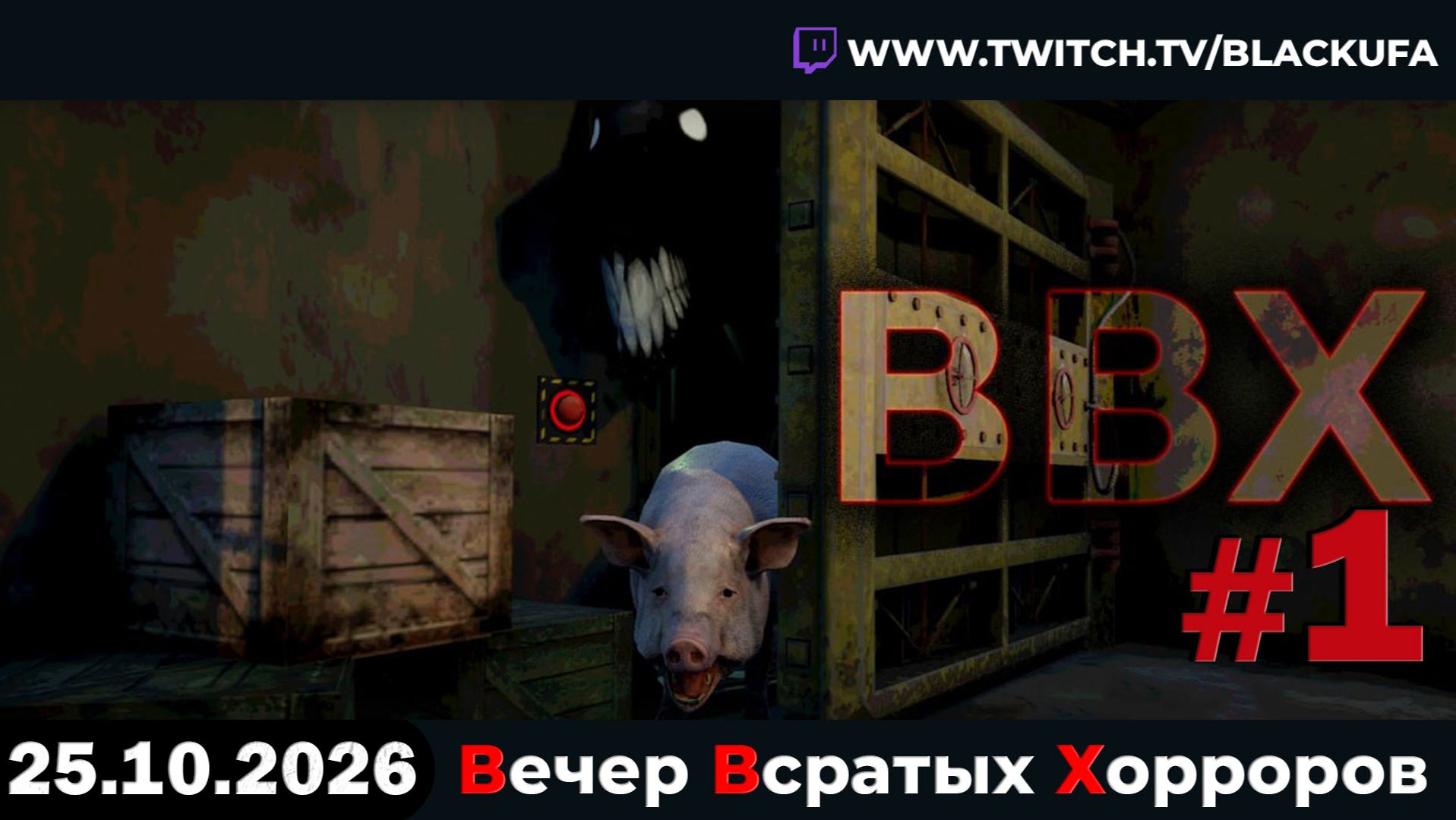 💀 ВВХ - Вечер Всратых Хорроров — Backrooms: Rogue 0, The Oink #44 [25.10.26]