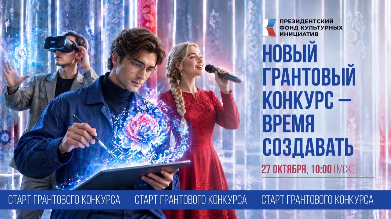 Время создавать. Старт заявочной кампании второго грантового конкурса ПФКИ 2027 года