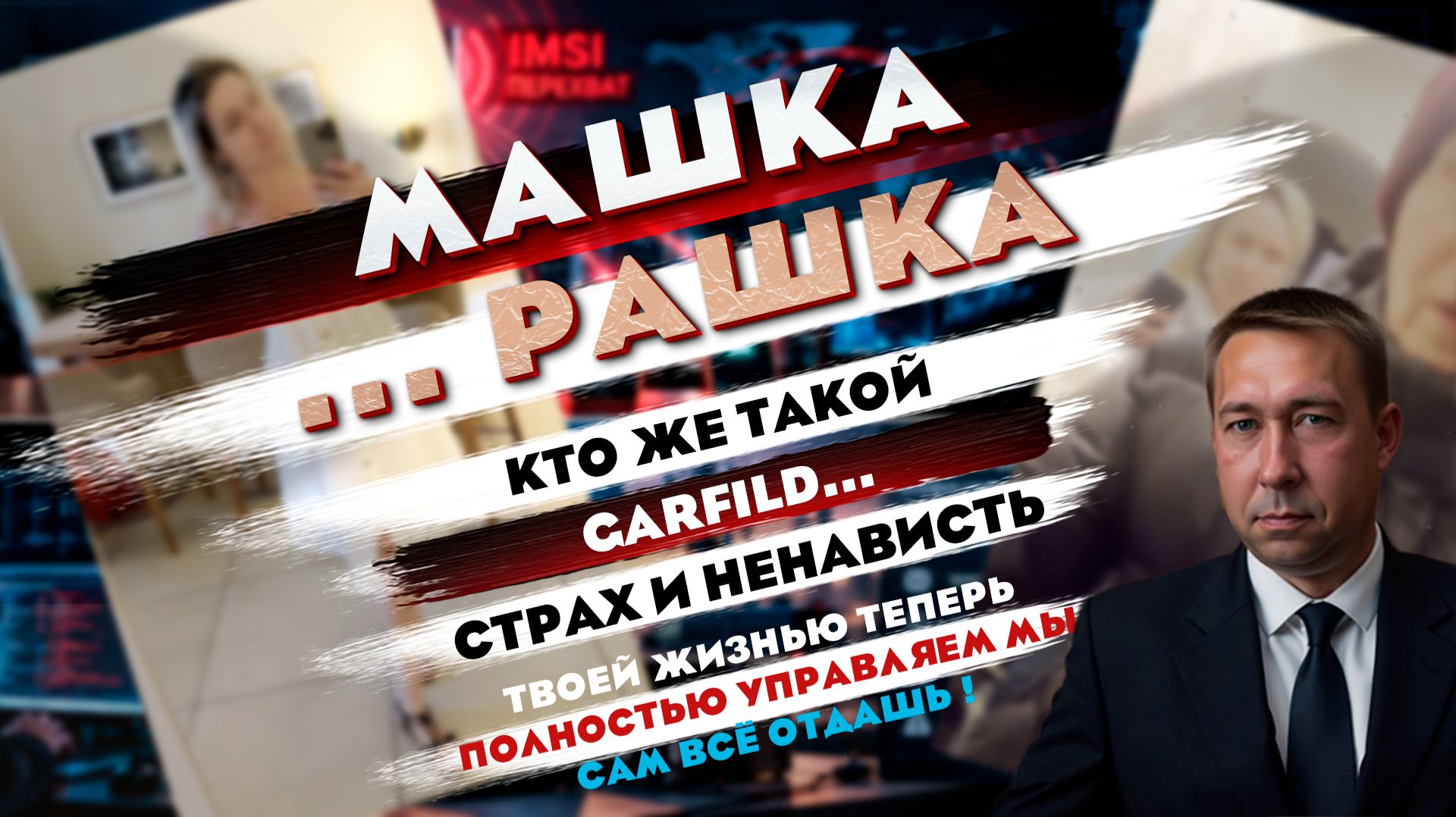 Машка ...рашка. Высокие технологии для полного контроля вашей жизни. Сами всё отдадите!