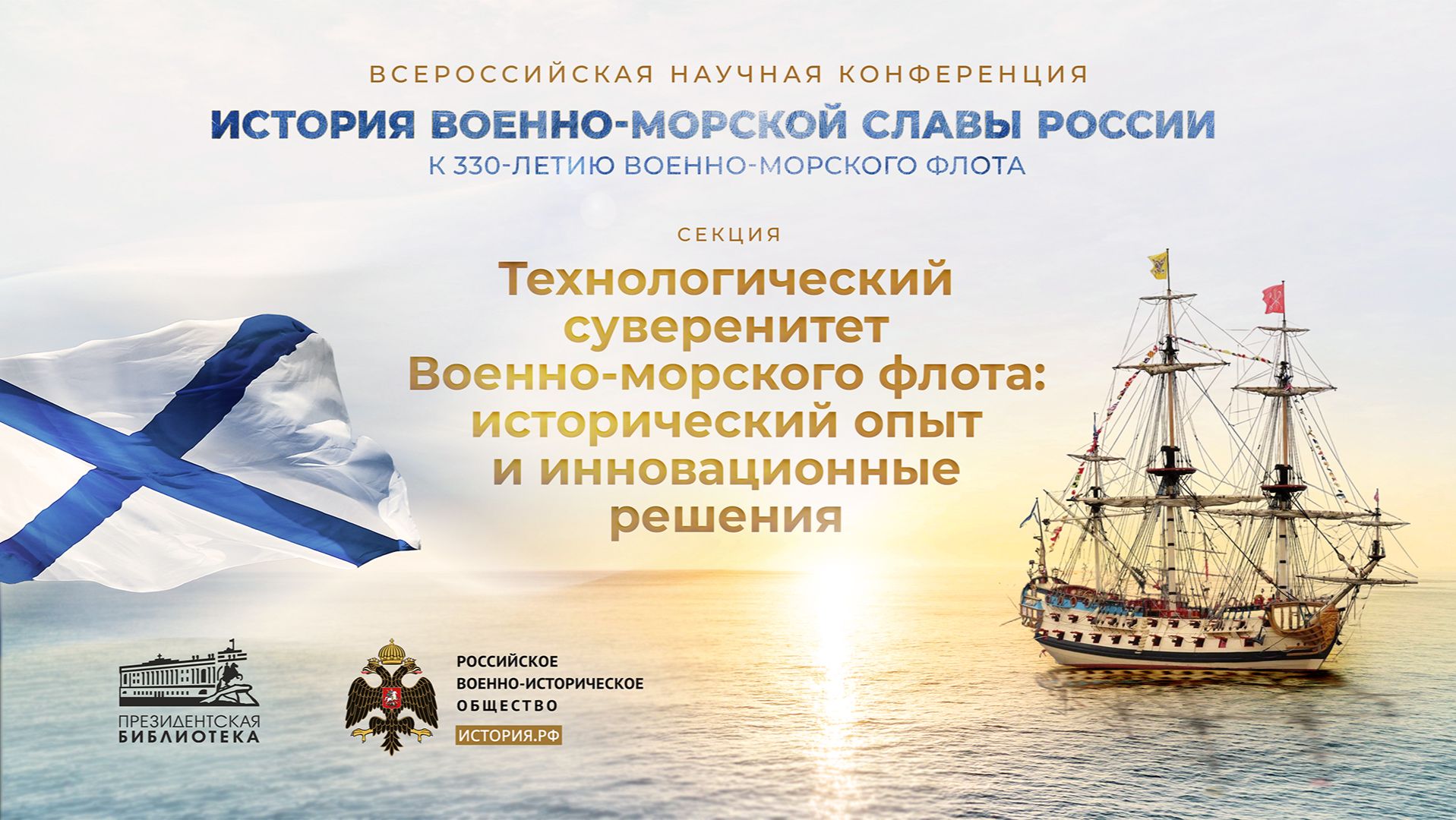 «Технологический суверенитет Военно-морского флота: исторический опыт и инновационные решения»