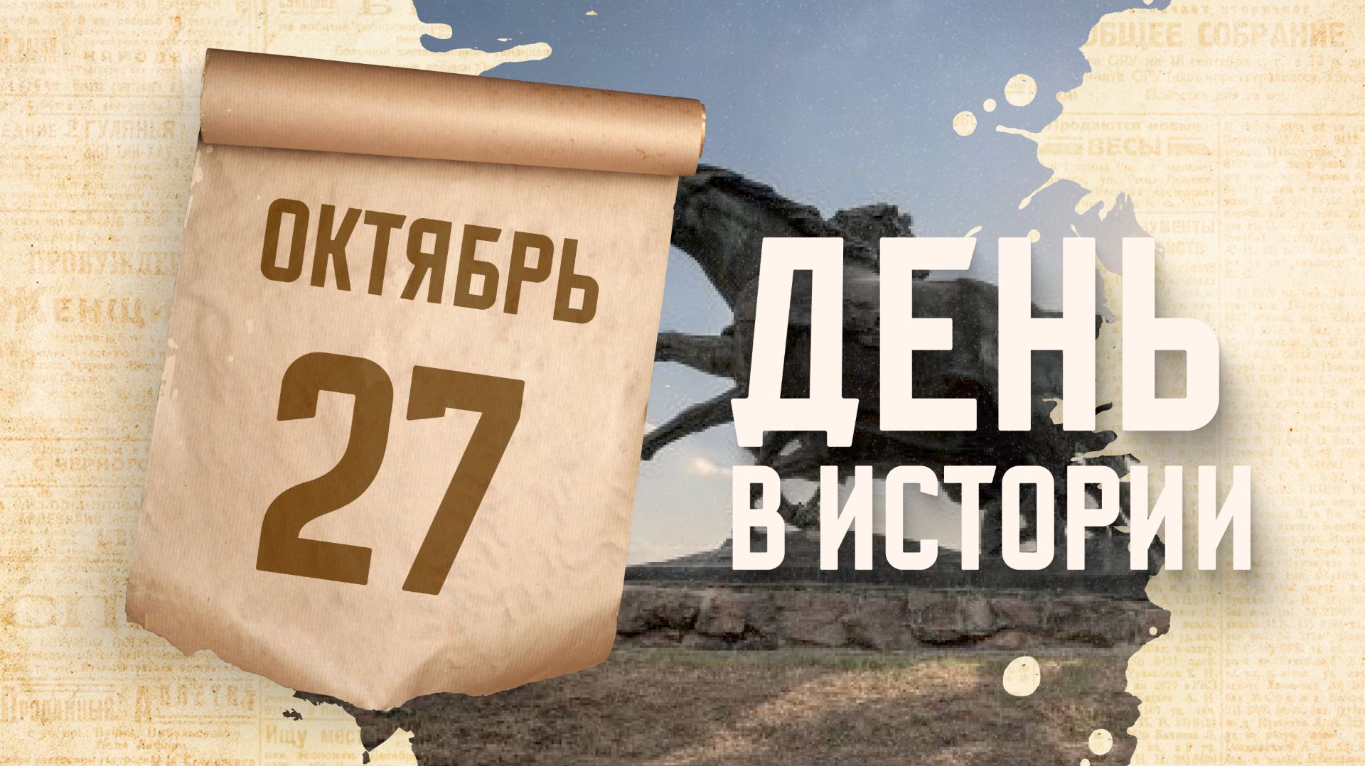 Открытие монумента "Легендарная тачанка" под Каховкой. "День в истории"