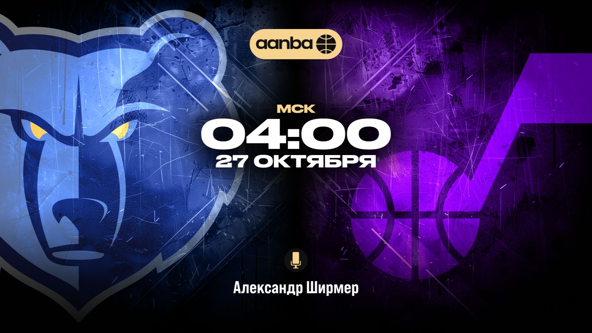 НБА 26/27: Мемфис - Юта | Прямой эфир 27.10.26 | AANBA | ААНБА