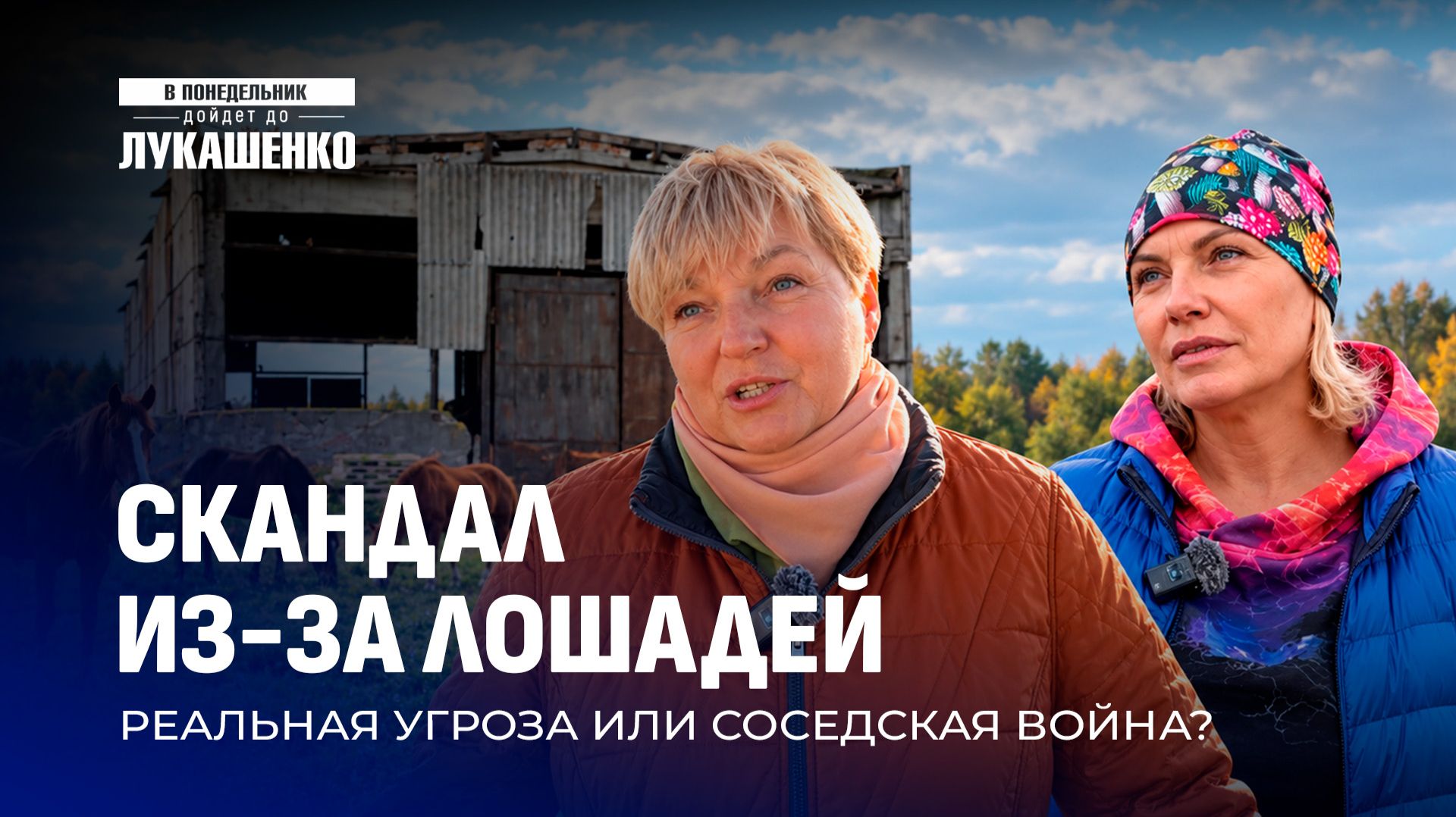 В понедельник дойдет до Лукашенко!