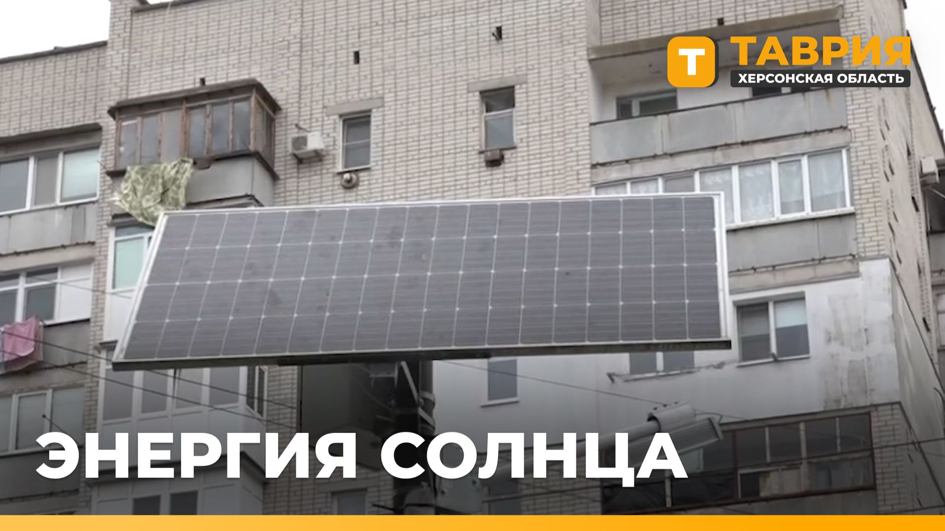 В Херсонской области запустили субсидии на установку солнечных станций