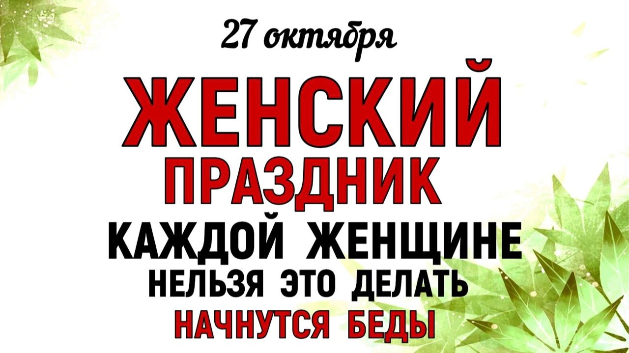 27 октября праздник День Параскевы. Что нельзя делать 27 октября. Народные Традиции и Приметы.