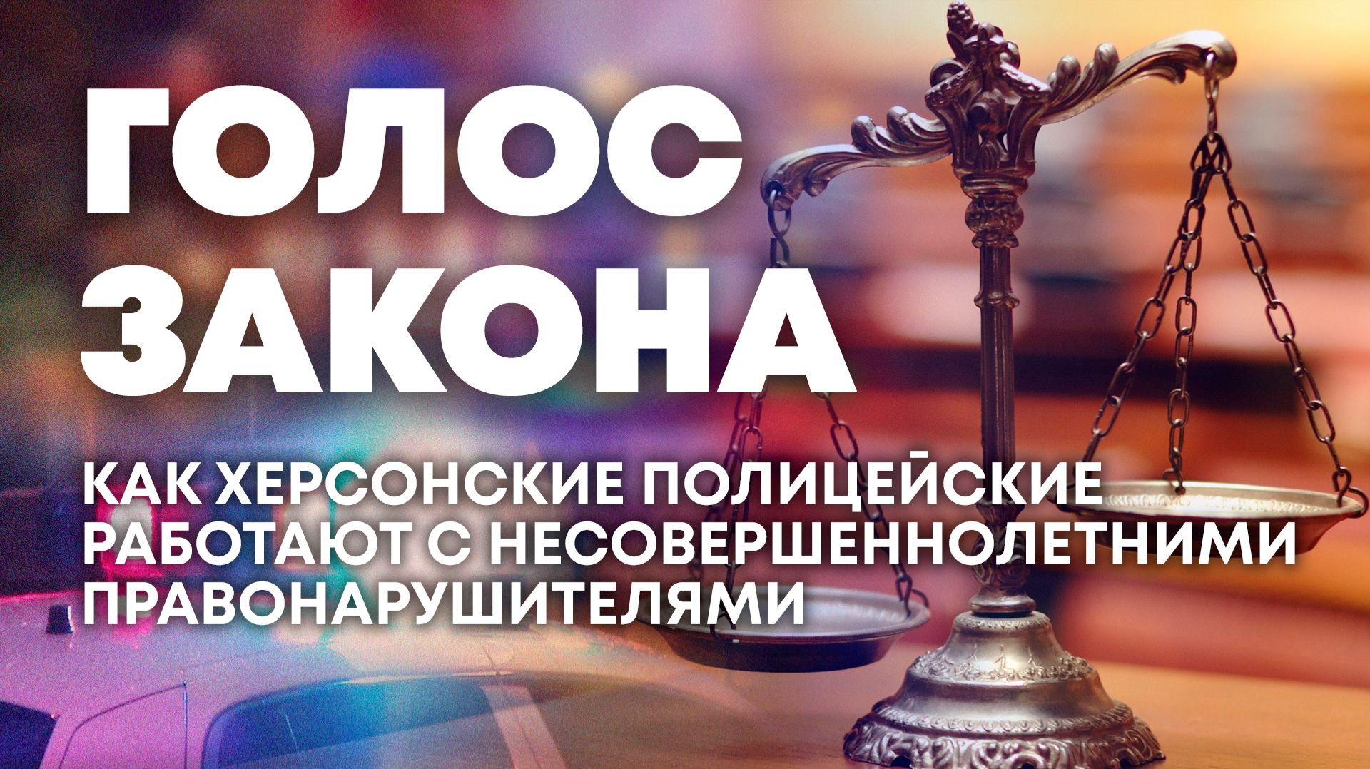 Работа с несовершеннолетними правонарушителями в Херсонской области. "Голос закона"