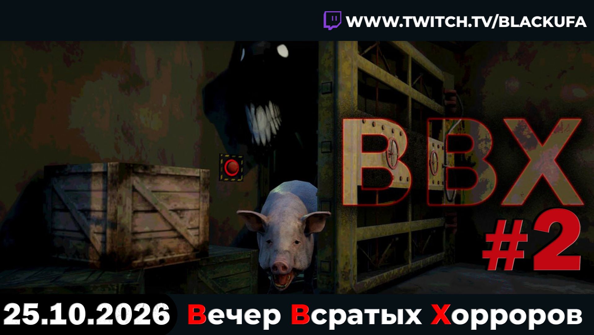 💀 ВВХ - Вечер Всратых Хорроров — Plushy's Playground, Blighten #44 [25.10.26]