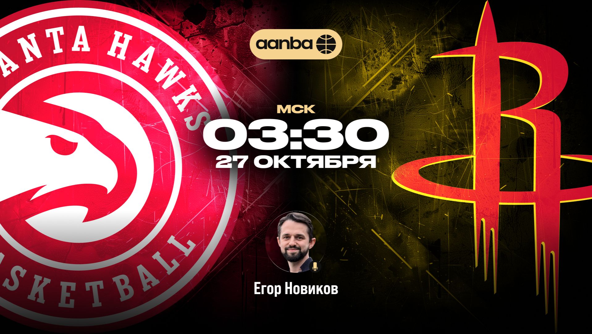 НБА 26/27: Атланта - Хьюстон | Прямой эфир 27.10.26 | AANBA | ААНБА