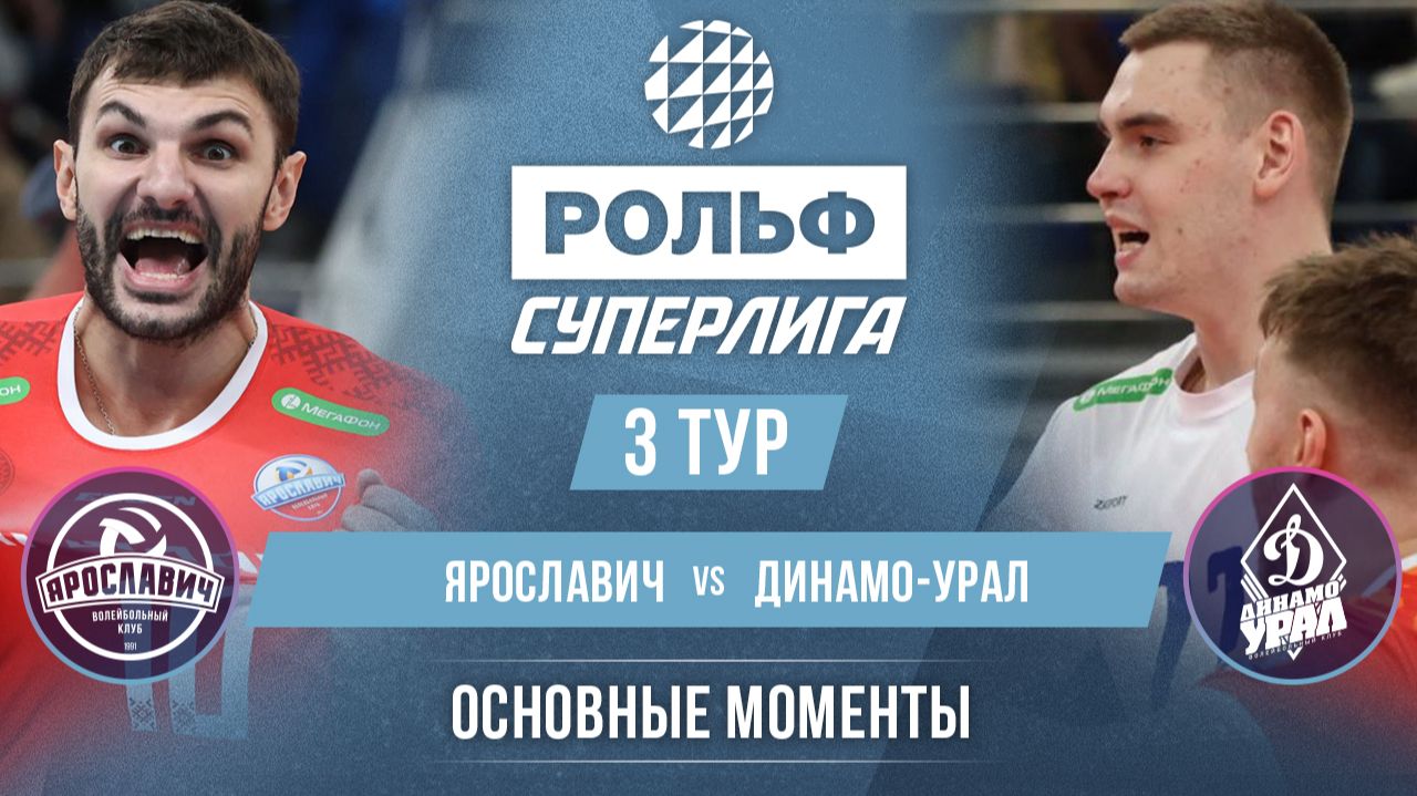Ярославич - Динамо-Урал | 3 тур | Основные моменты | РОЛЬФ Суперлига 2026-2027