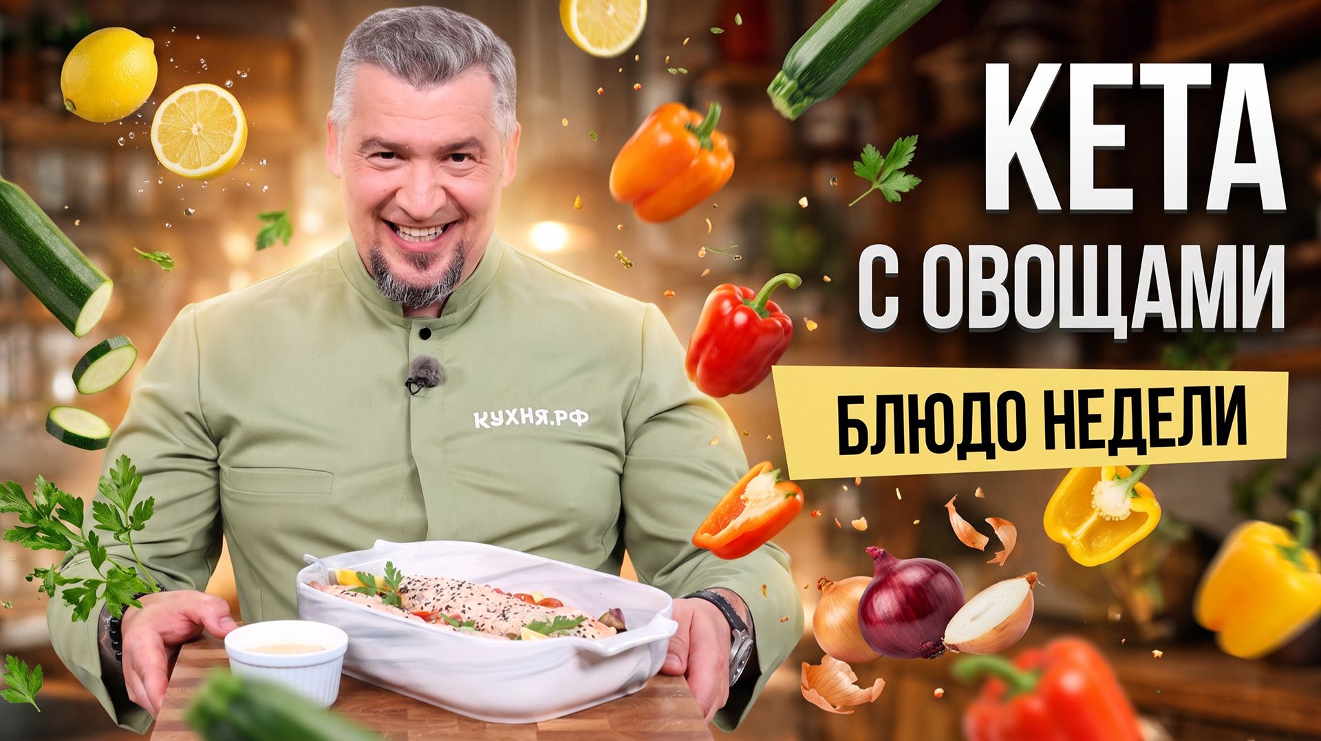 Блюдо недели