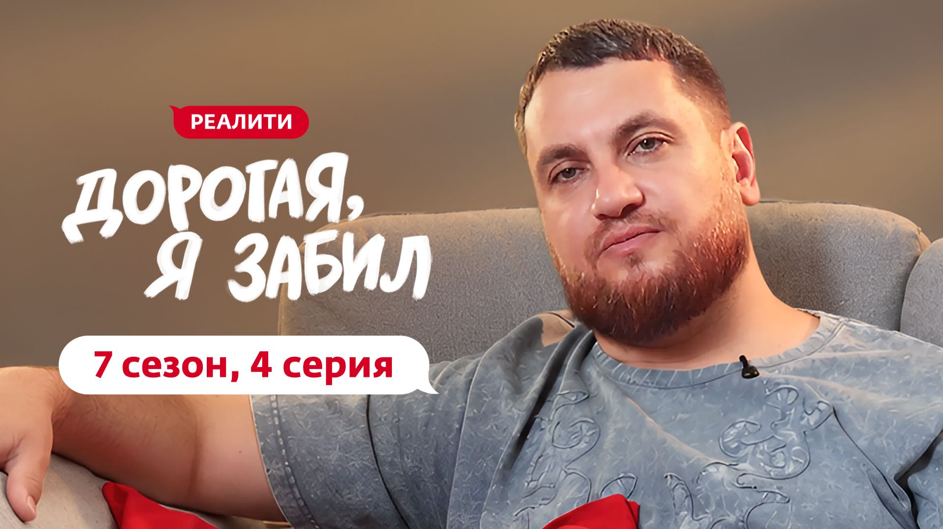 Дорогая, я забил
