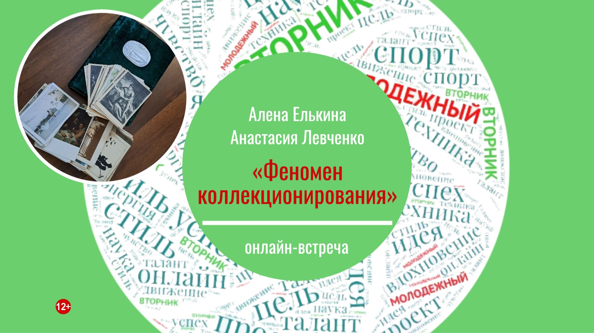 Молодёжный вторник