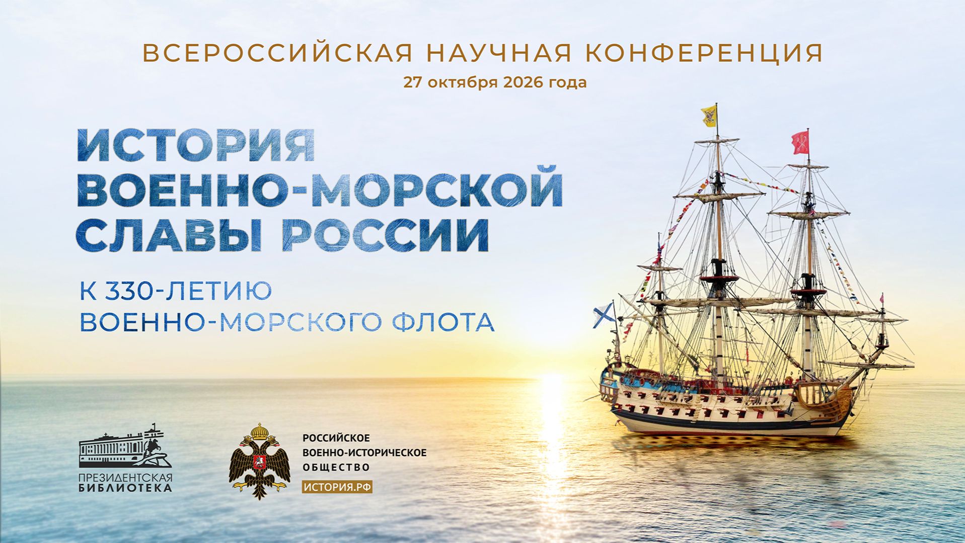 «История военно-морской славы России: к 330-летию Военно-морского флота». Пленарное заседание