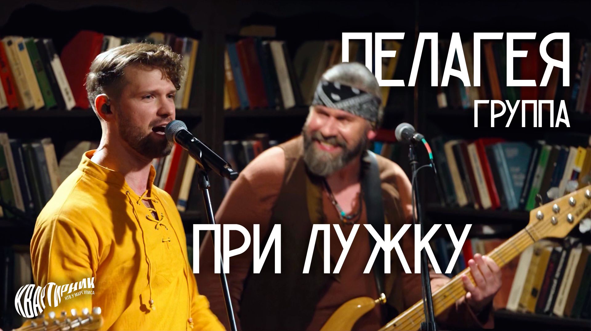 Группа ПЕЛАГЕЯ — При лужку • Живое исполнение на «Квартирнике у Маргулиса» 2026