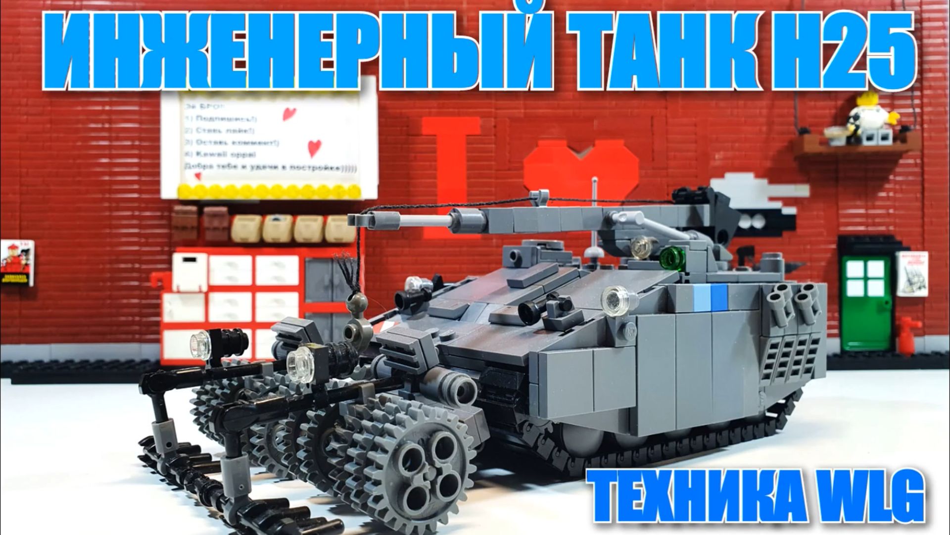 Техника WLG: инженерный танк н25
