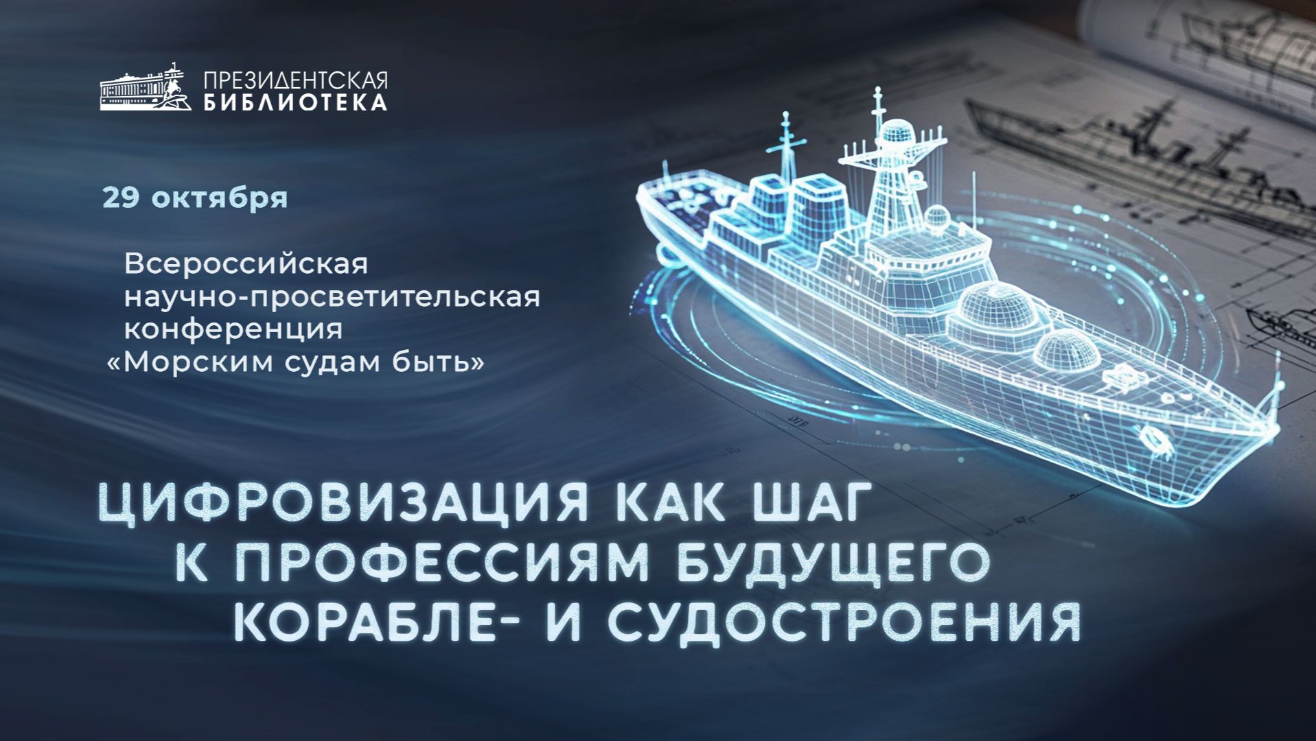 Всероссийская научно-просветительская конференция «Морским судам быть!»