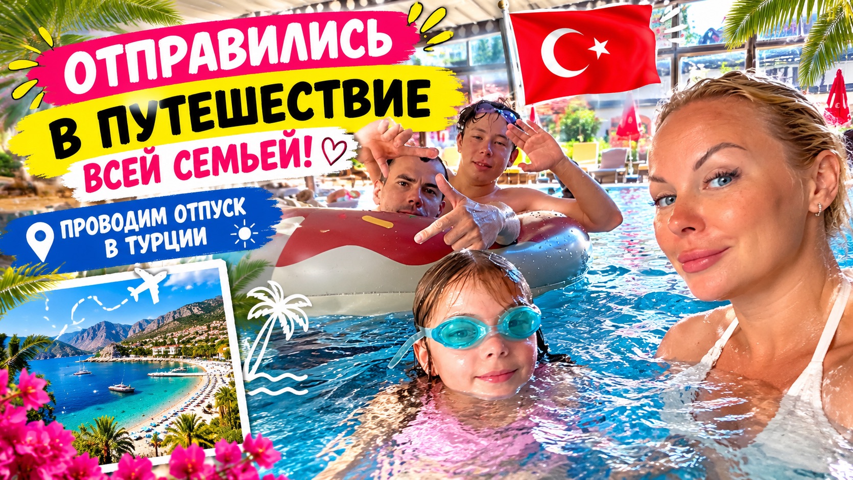 Отправились в путешествие всей семьей. Проводим отпуск в Турции
