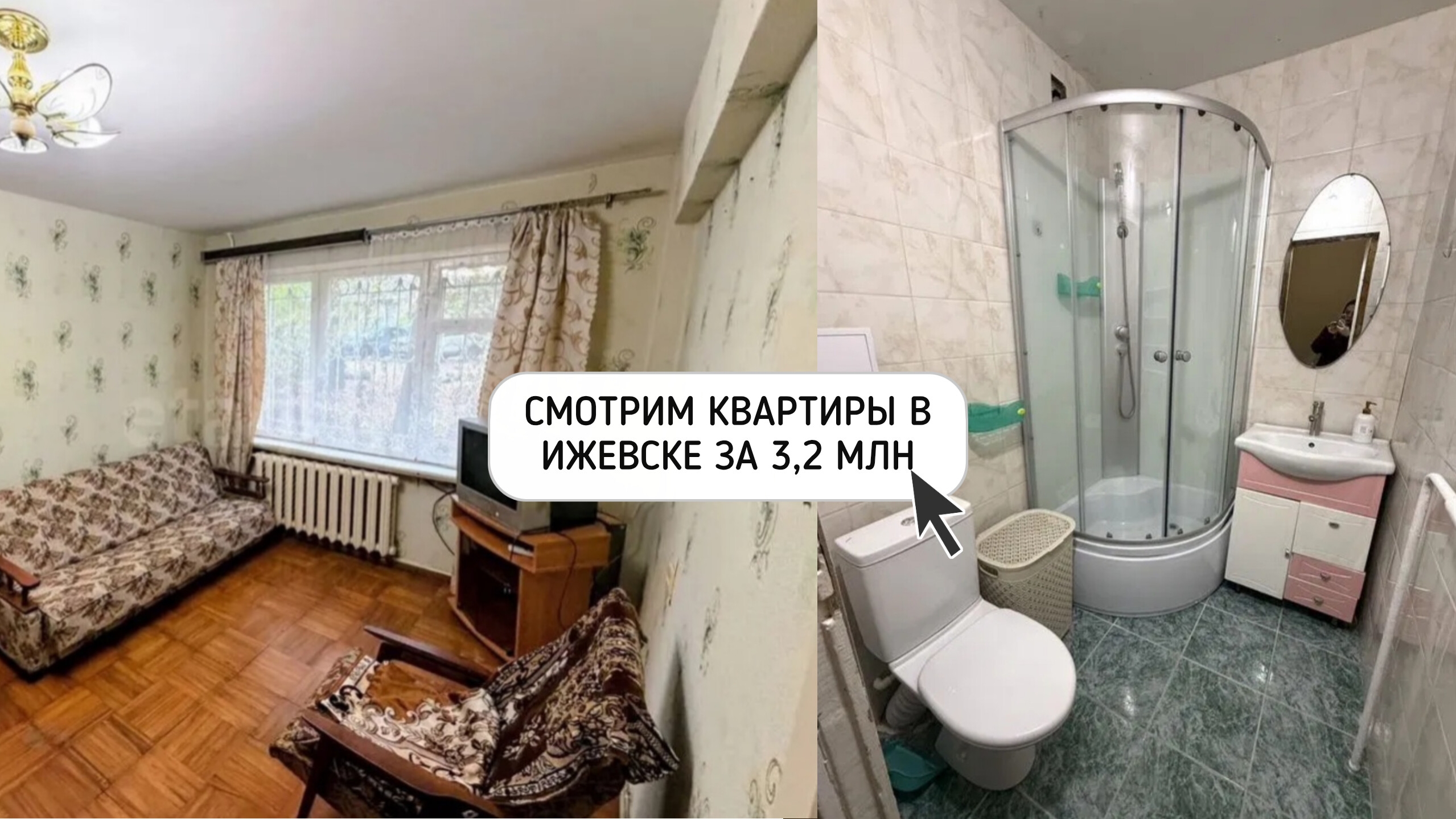 СМОТРИМ ОДНОКОМНАТНЫЕ КВАРТИРЫ В ИЖЕВСКЕ ЗА 3,2 МЛН