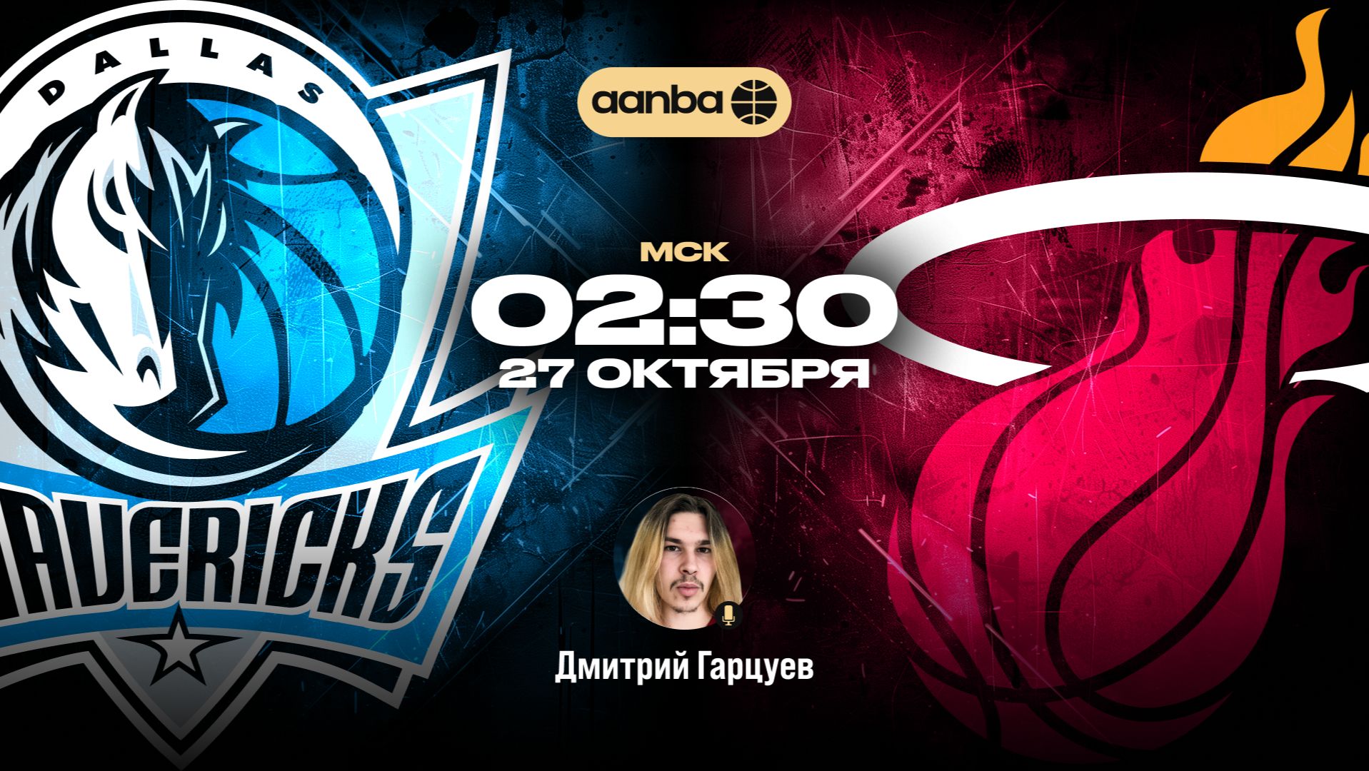 НБА 26/27: Даллас - Майами | Прямой эфир 27.10.26 | AANBA | ААНБА