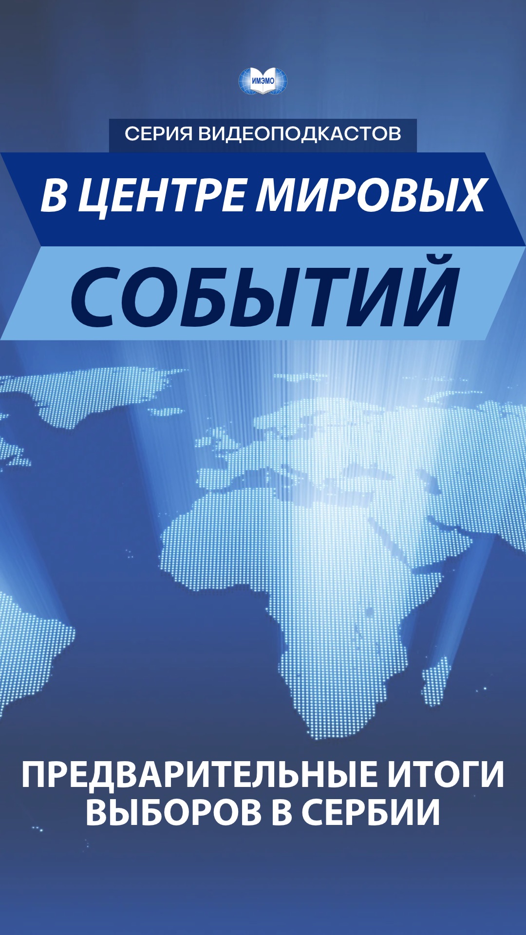 Серия видеоподкастов ″В центре мировых событий″