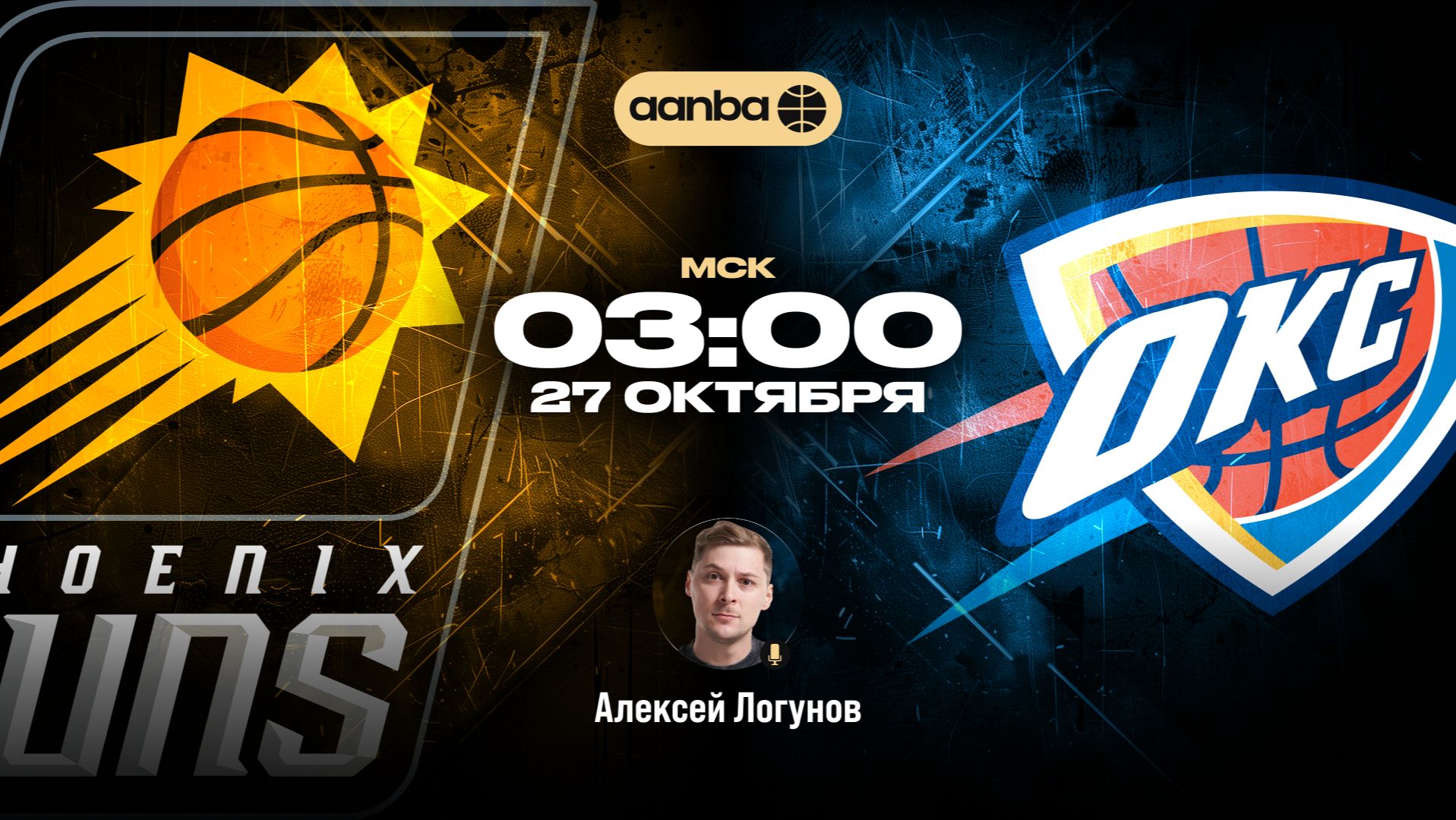 НБА 26/27: Финикс - Оклахома | Прямой эфир 27.10.26 | AANBA | ААНБА