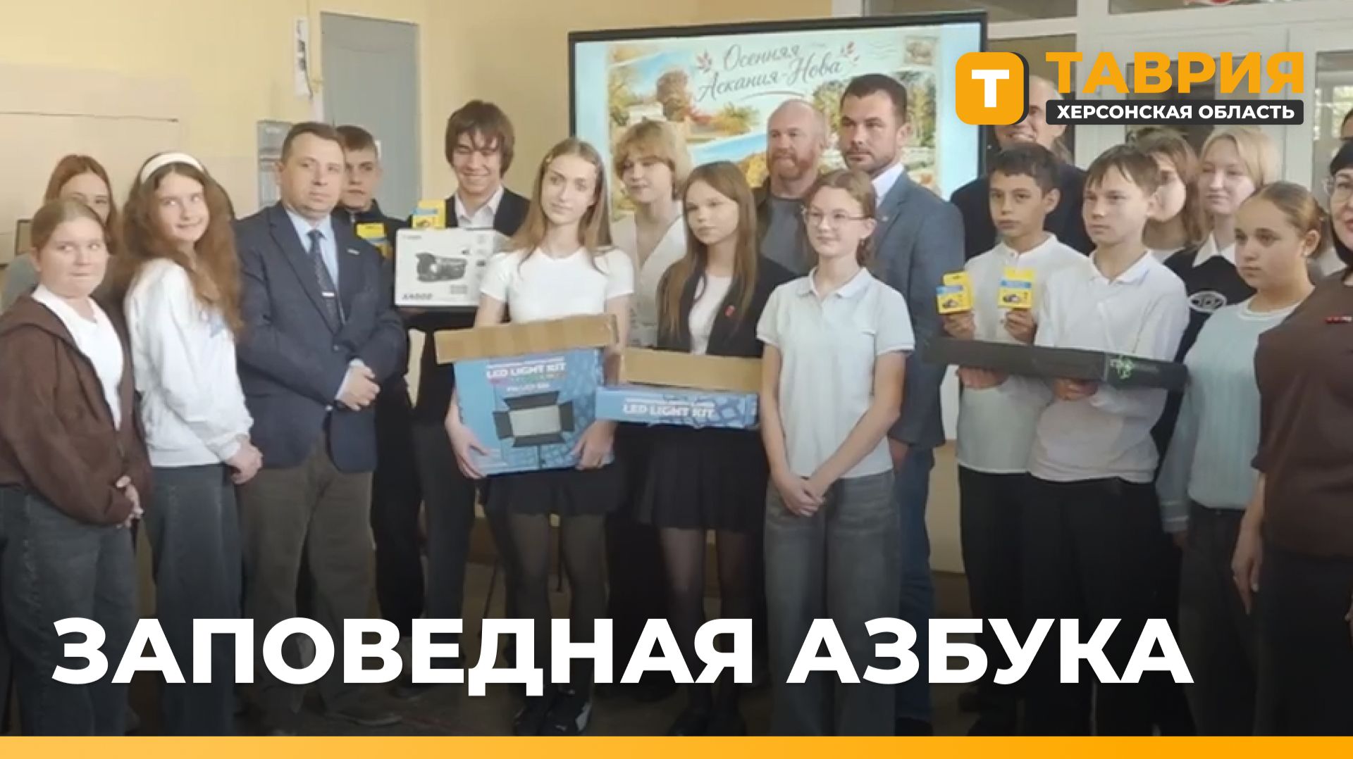 Херсонской области представили интерактивную "Заповедную азбуку"
