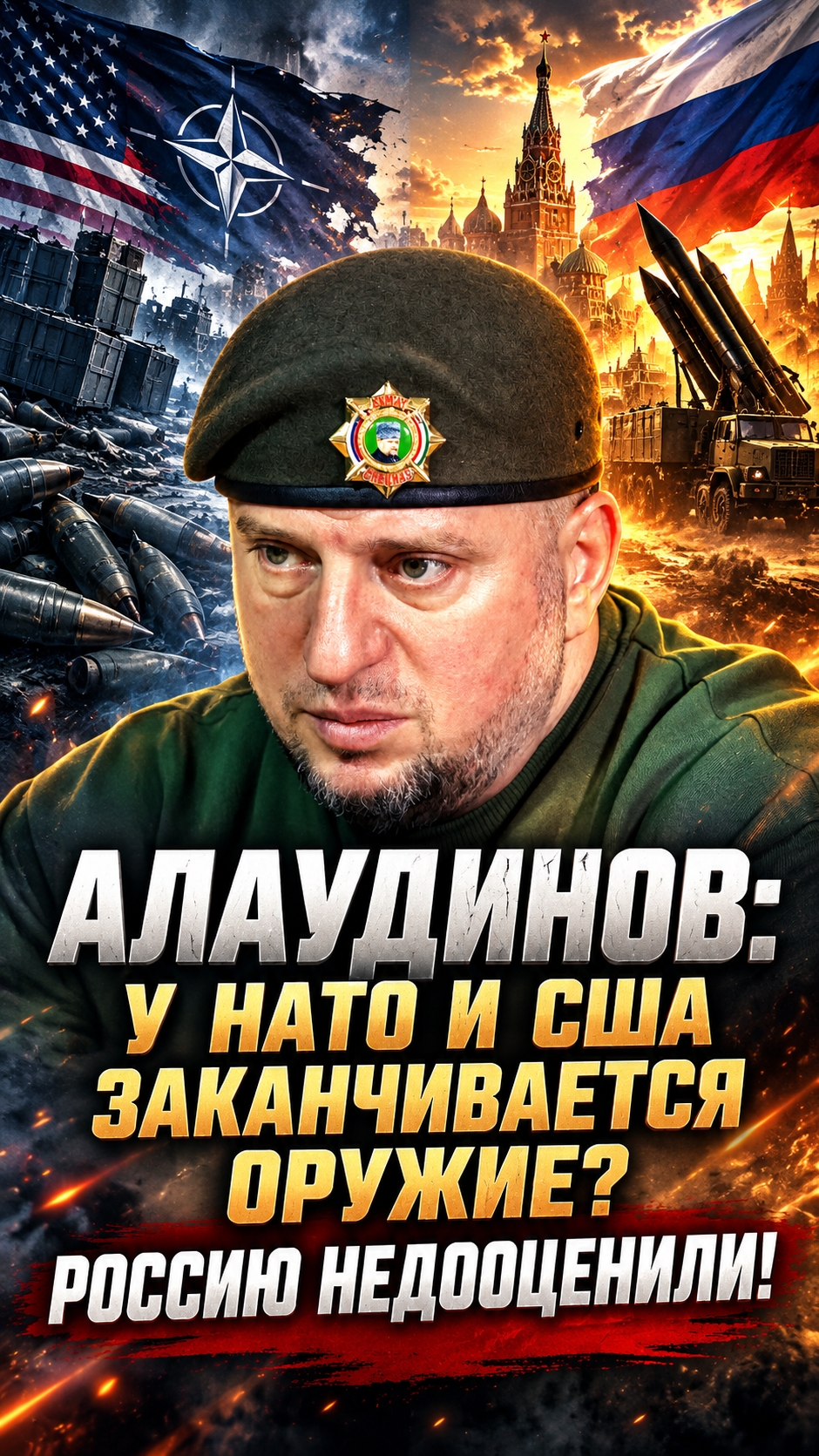 АПТИ АЛАУДИНОВ: У НАТО И США ЗАКАНЧИВАЕТСЯ ОРУЖИЕ? РОССИЮ НЕДООЦЕНИЛИ!